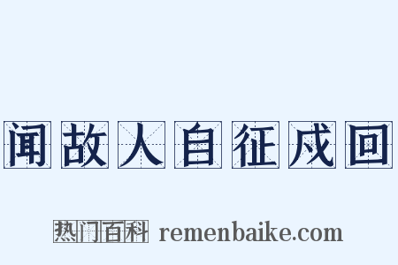 闻故人自征戍回是什么意思的图片